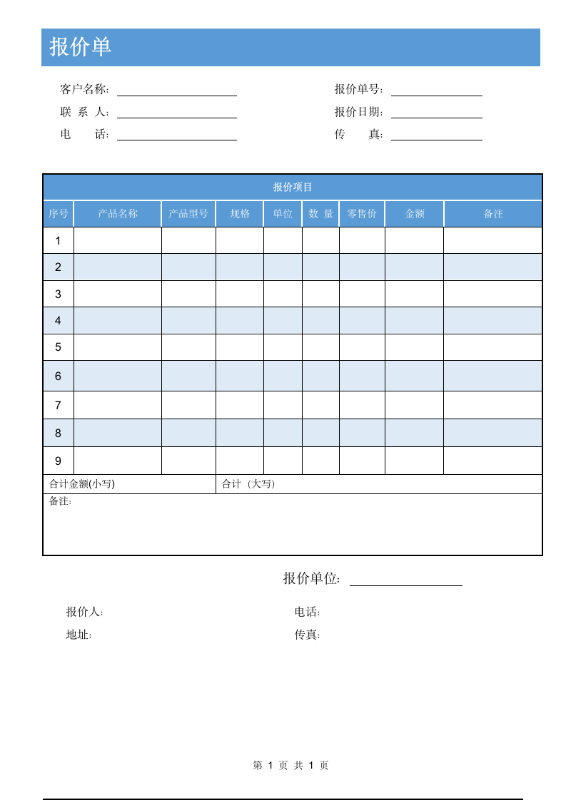 销售报价单.docx第1页