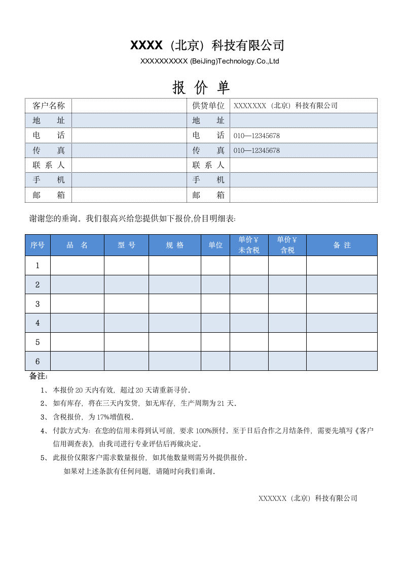 报价单模板.doc第1页