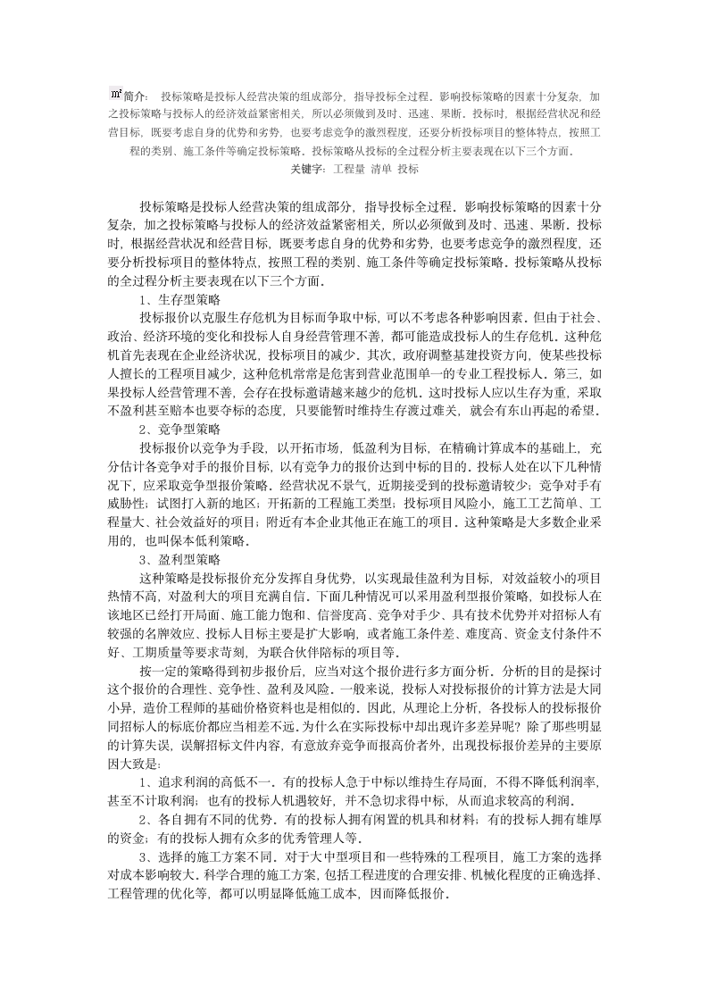 投标报价技巧.doc