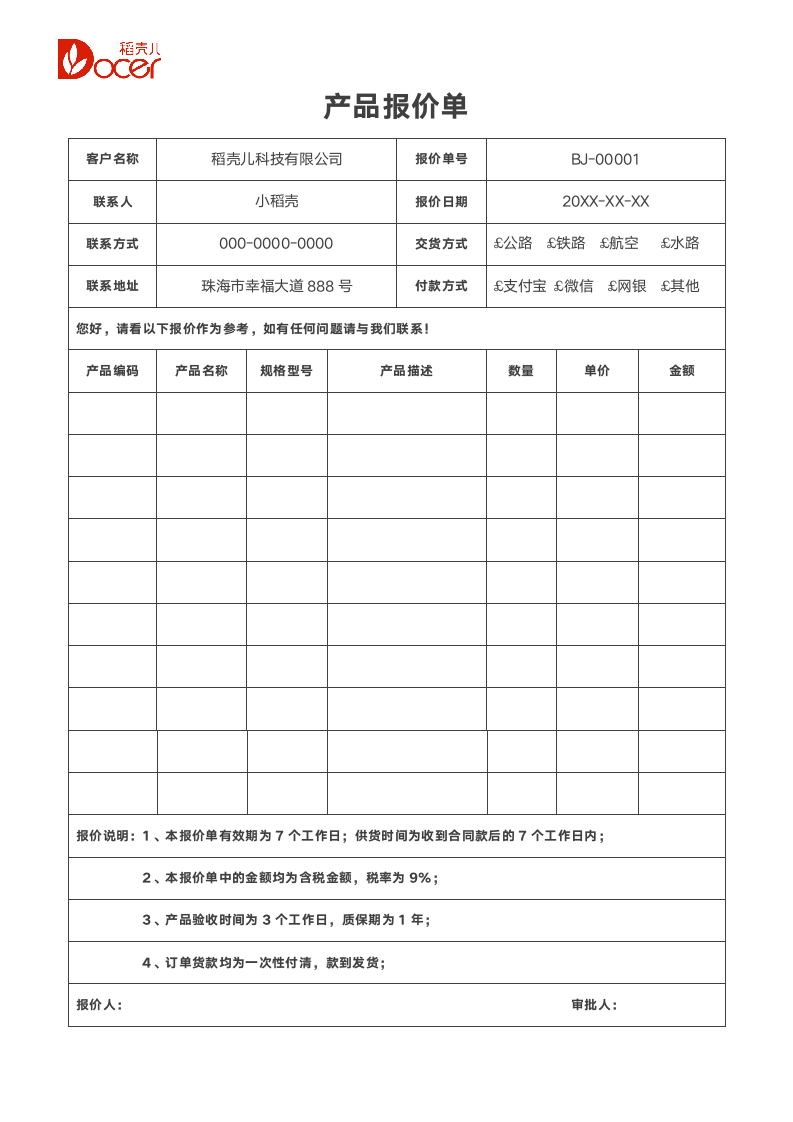 产品报价单.docx