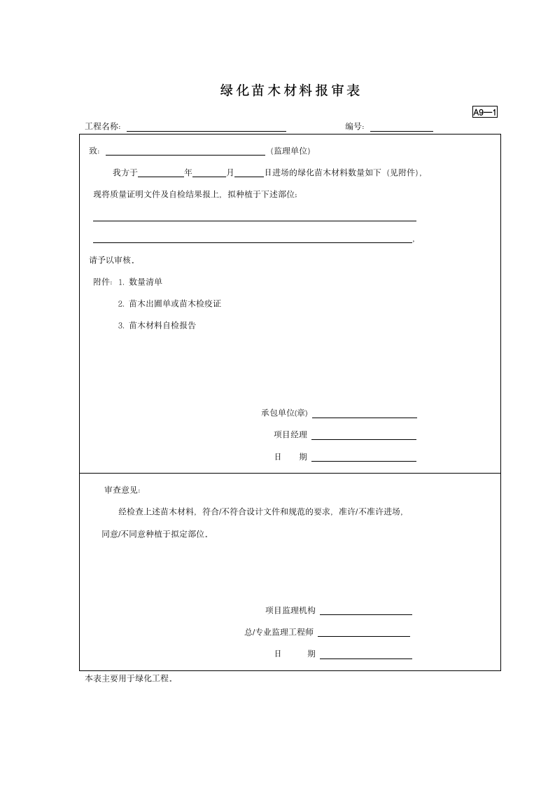 绿化苗木材料报审表2.doc