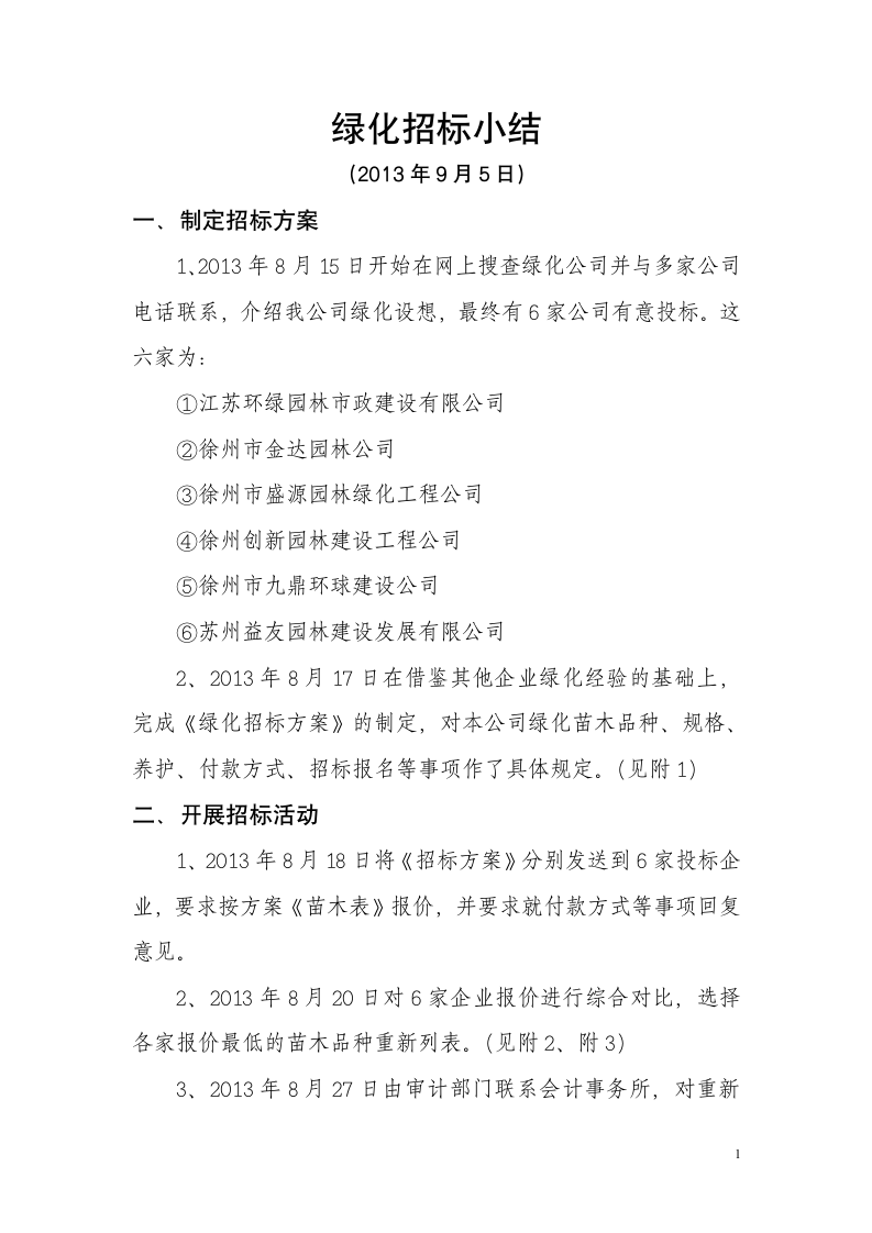 绿化招标小结文档.doc