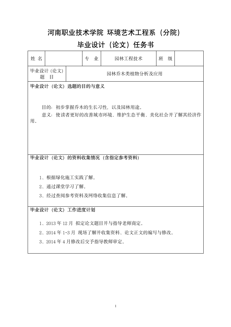 园林乔木类植物分析及应用.doc第3页