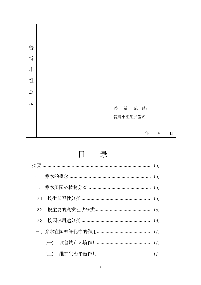 园林乔木类植物分析及应用.doc第8页