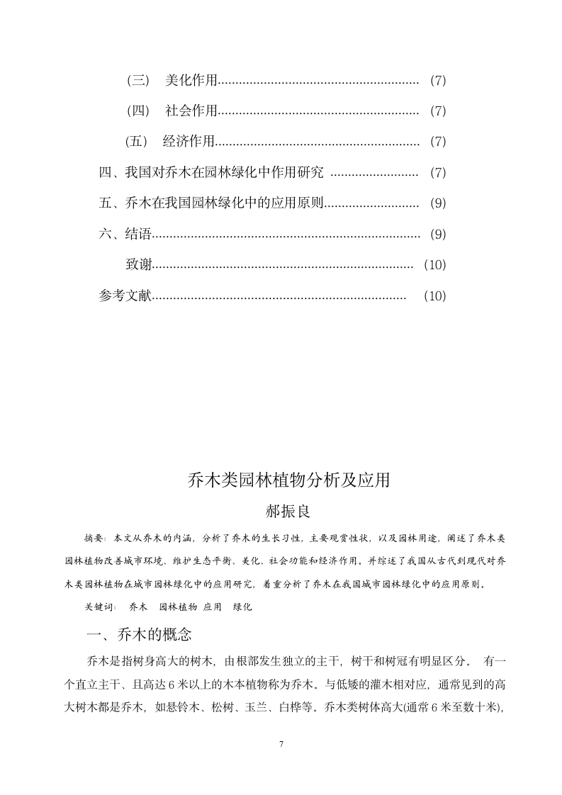 园林乔木类植物分析及应用.doc第9页