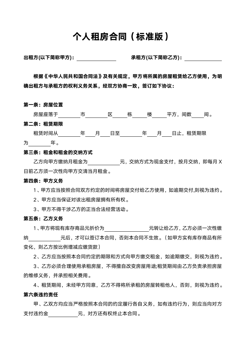 个人租房合同（标准版）.docx