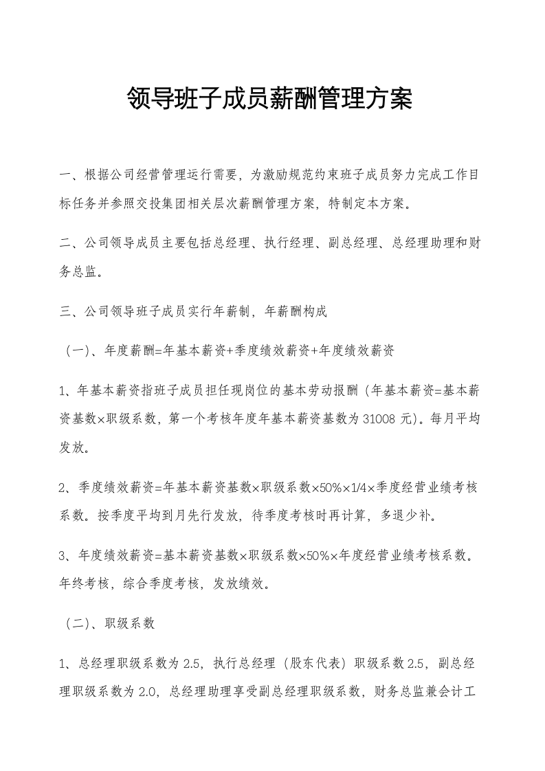 XX置业公司领导班子成员薪酬管理方案.docx