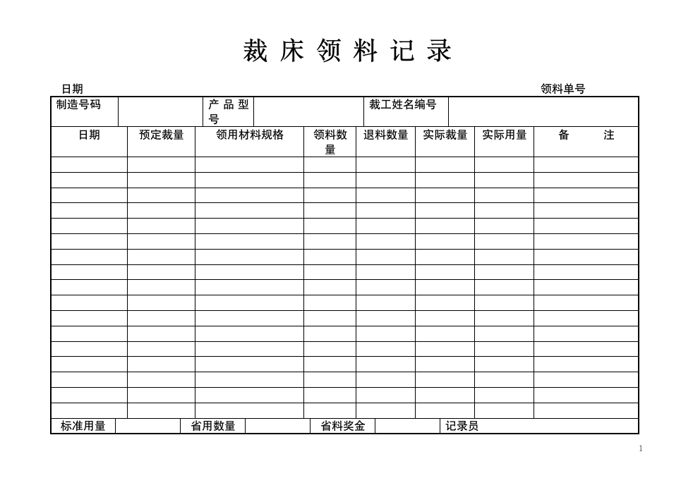 裁床领料记录表.doc