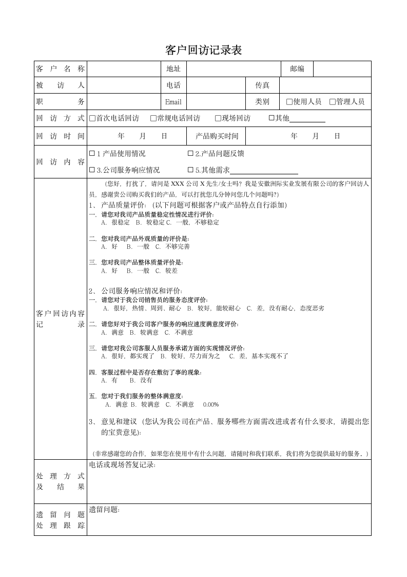 客户回访记录表.doc第1页