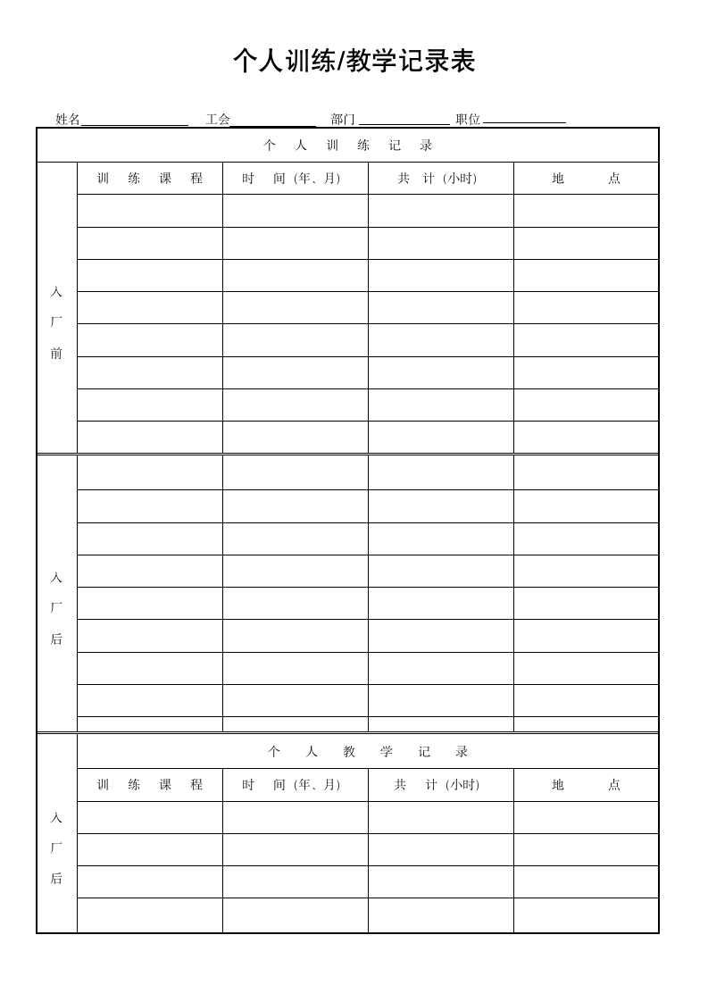 个人训练教学记录表.doc