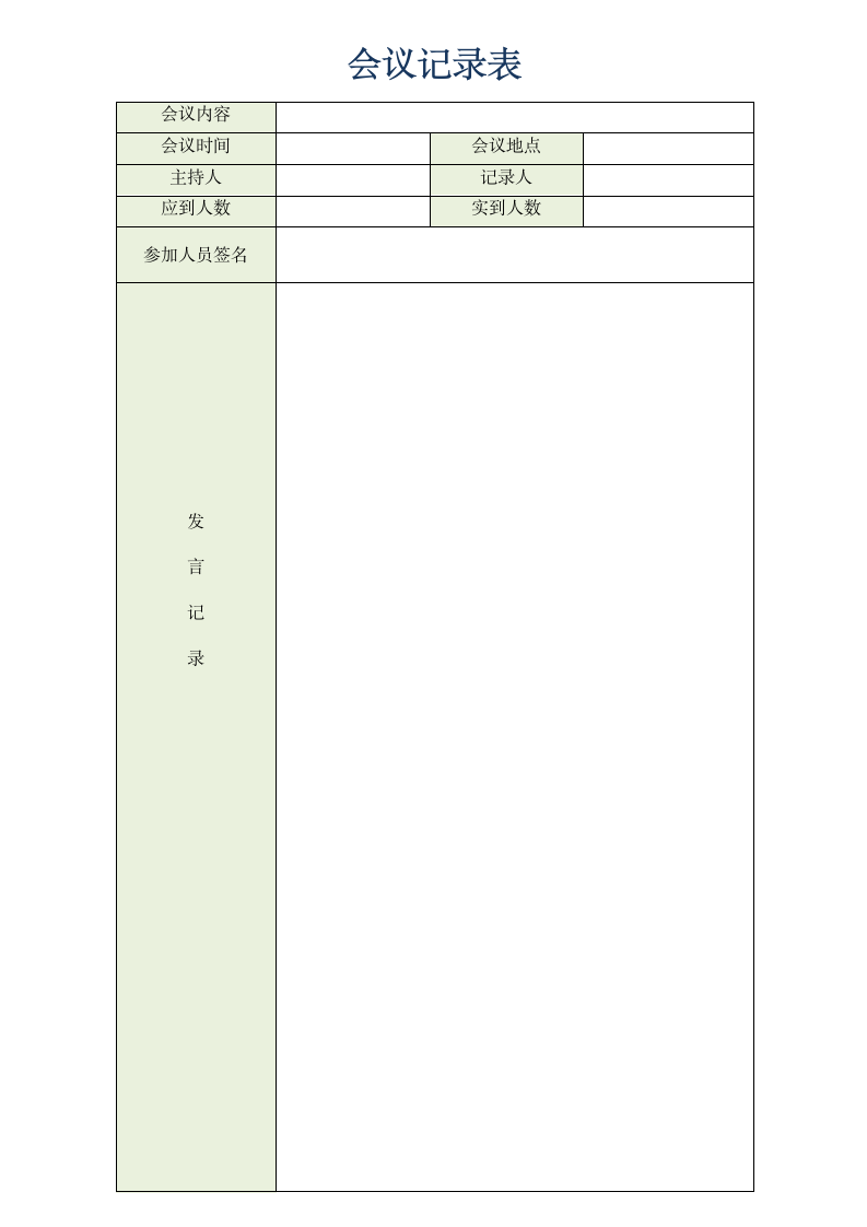 会议记录表.doc第1页