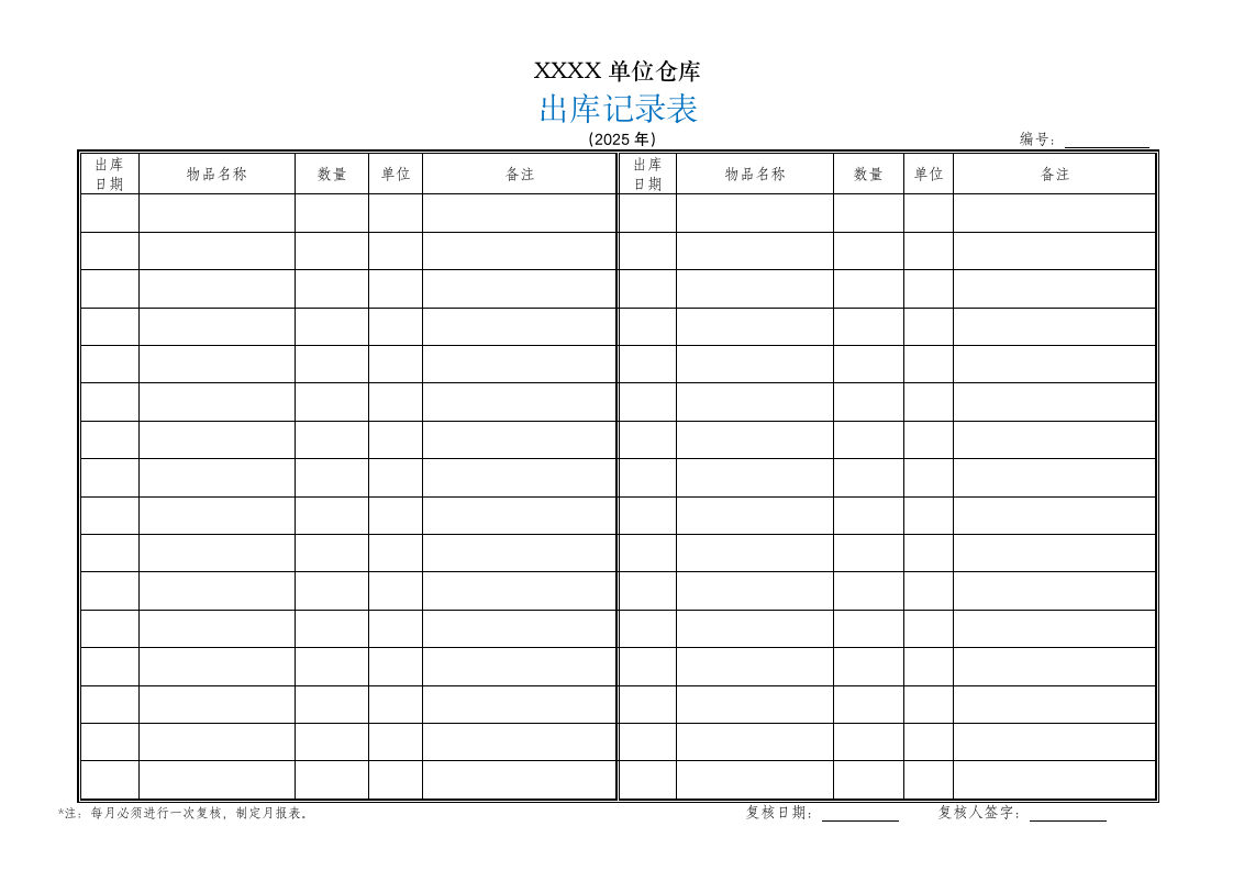 出库记录表模板.doc第1页