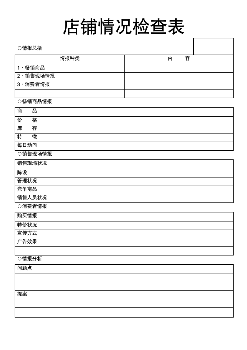 店铺情况检查表.doc第1页