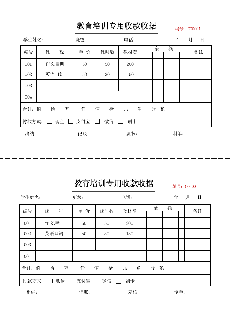 教育培训专用收款收据.docx第1页