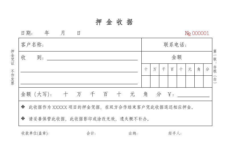 通用押金收据收条押金凭证A5三联单.docx第1页