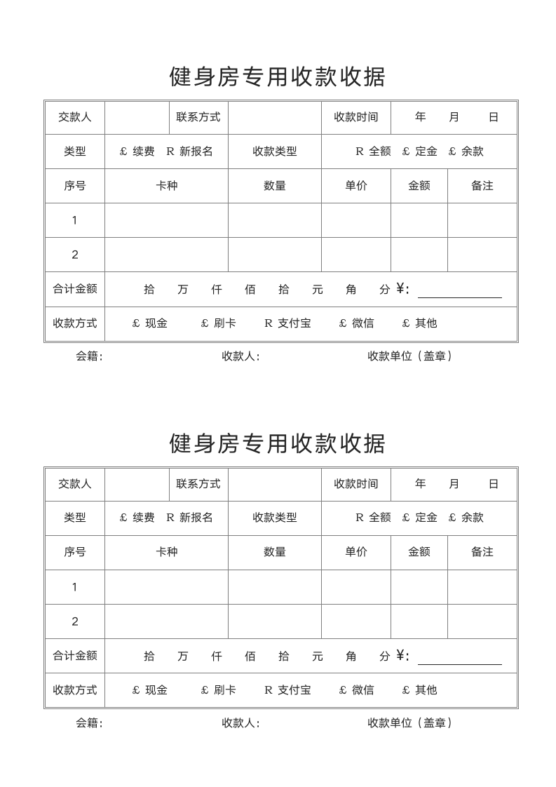 健身房专用收款收据.docx第1页