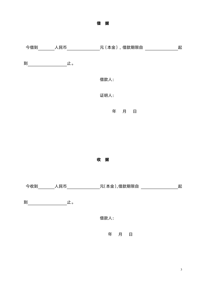 个人之间借款协议范本（附借据收据）.doc第3页