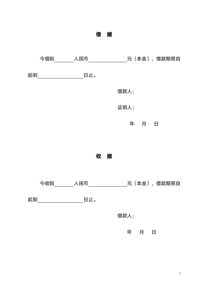 个人之间借款协议范本（附借据收据）.doc第3页