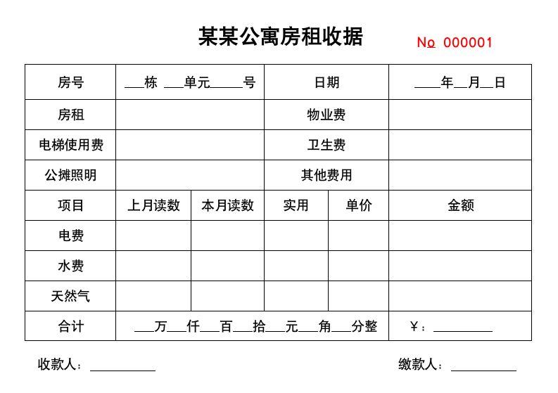 出租房收款收据公寓房租收据.docx第1页