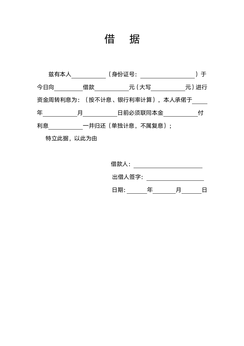 民间借贷合同_借条.doc第2页