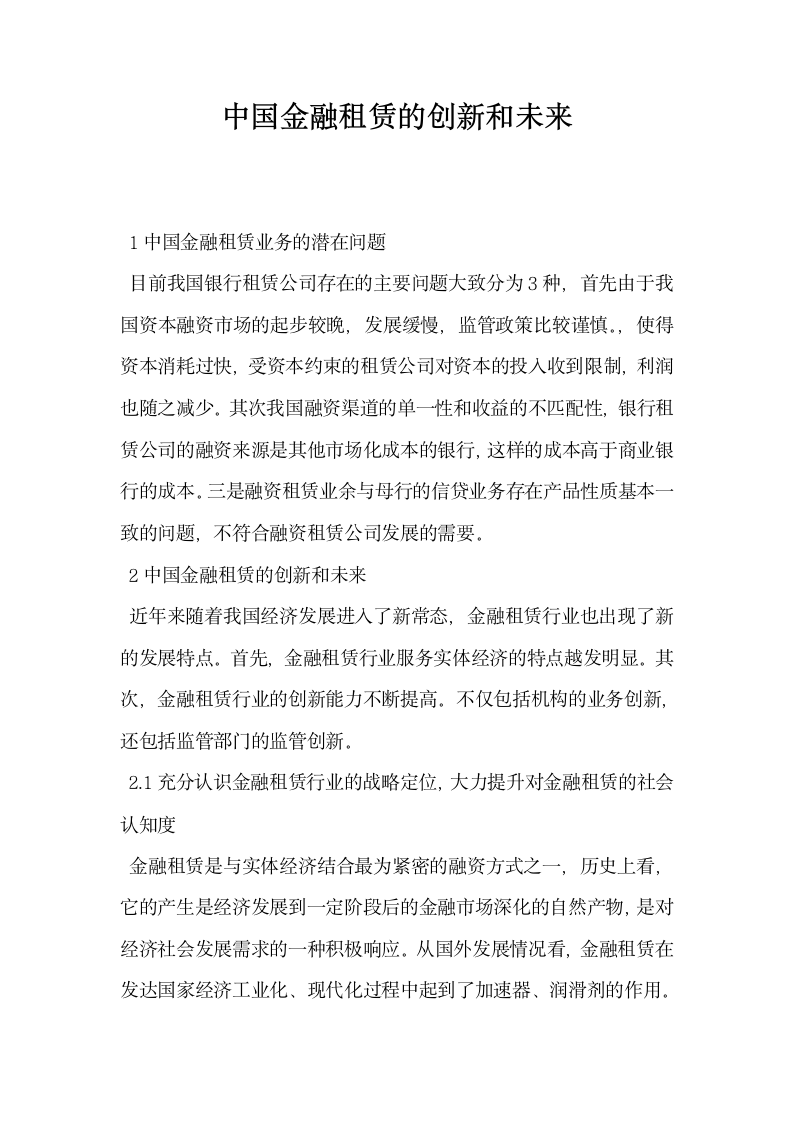 中国金融租赁的创新和未来.docx