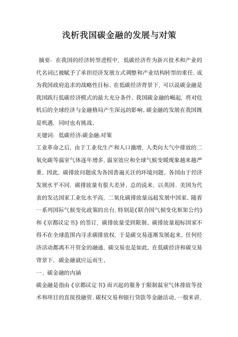 浅析我国碳金融的发展与对策.docx