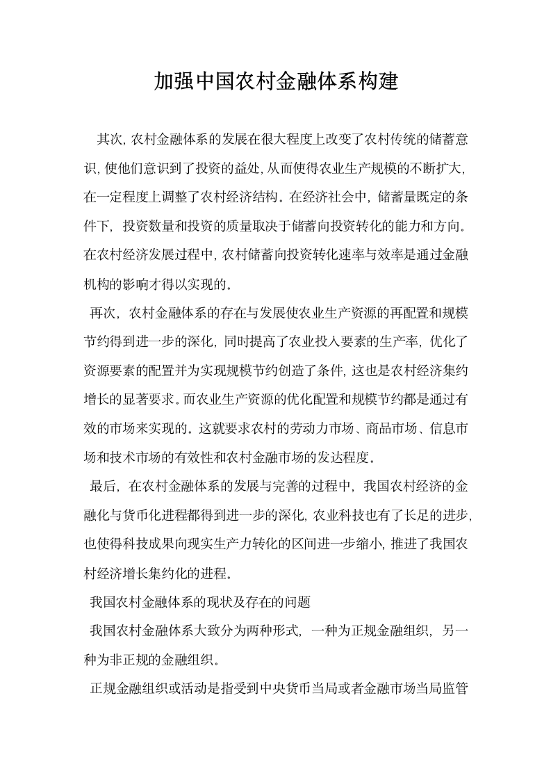 加强中国农村金融体系构建.docx