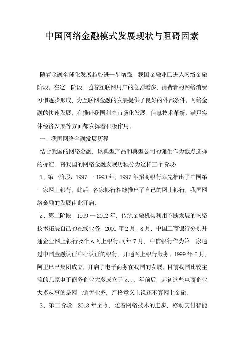 中国网络金融模式发展现状与阻碍因素.docx