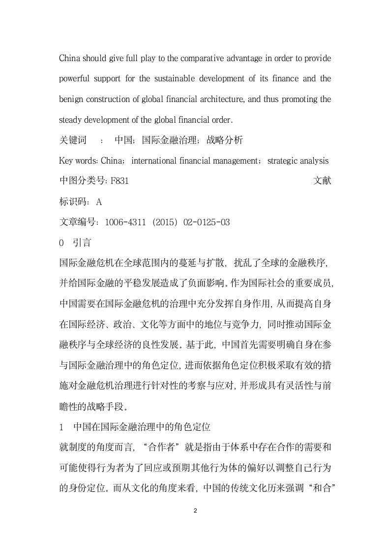 中国参与国际金融治理的战略分析.docx第2页