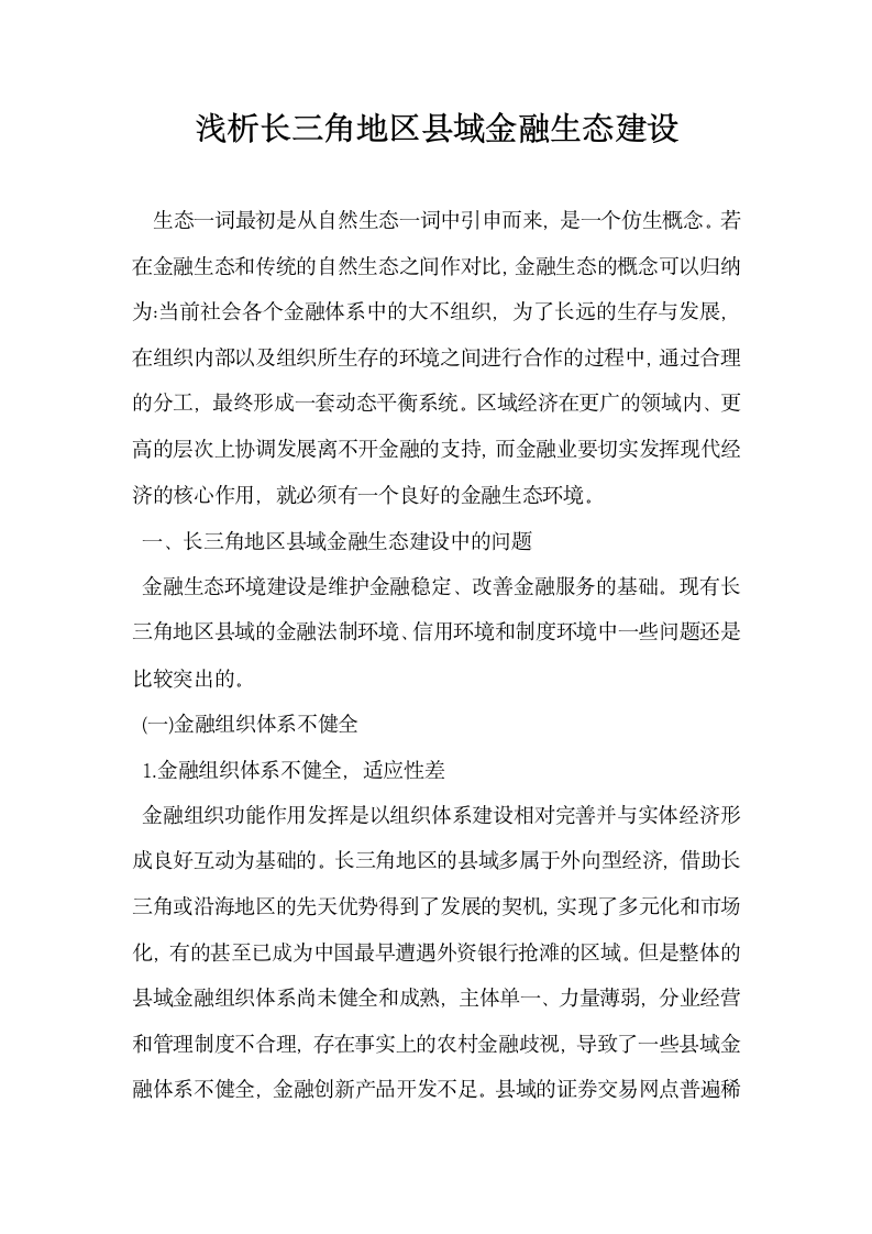 浅析长三角地区县域金融生态建设.docx