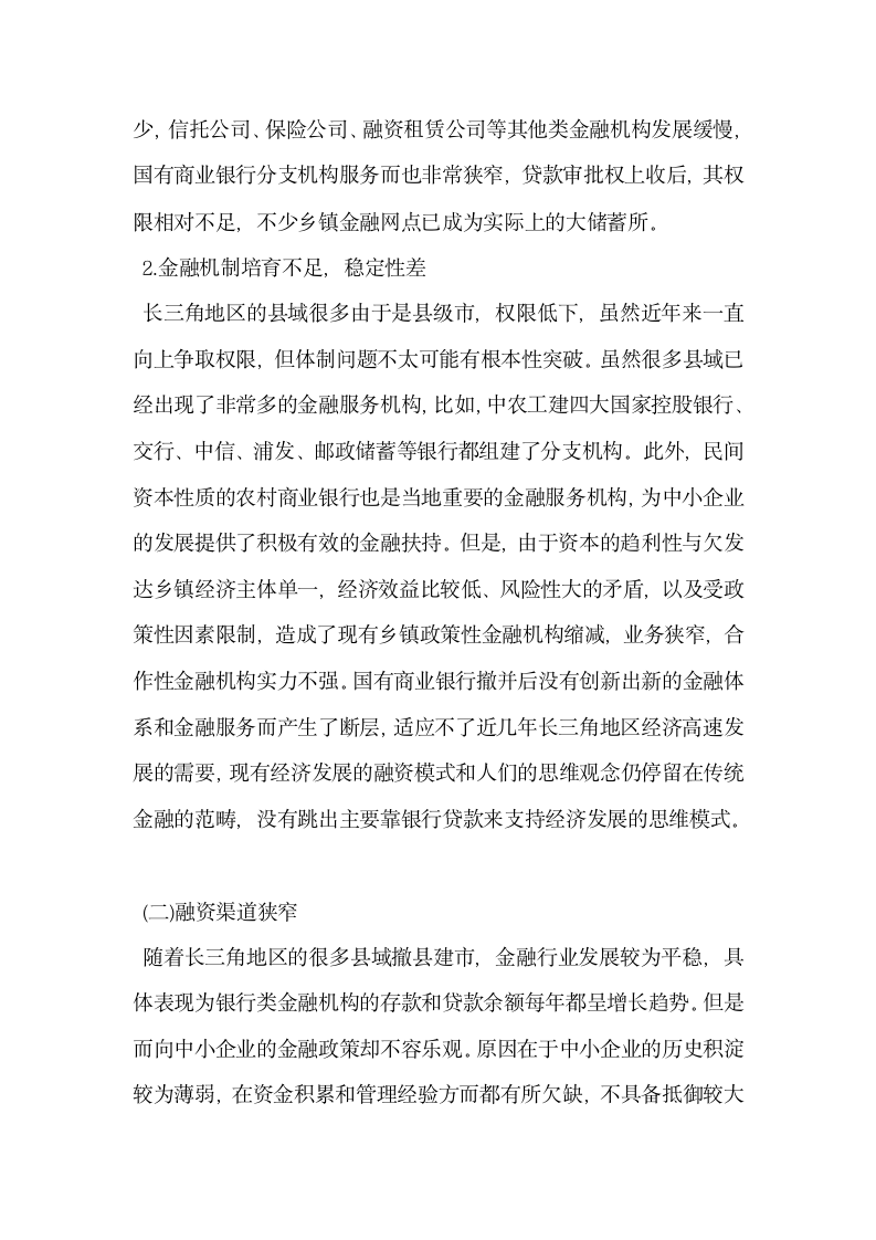 浅析长三角地区县域金融生态建设.docx第2页