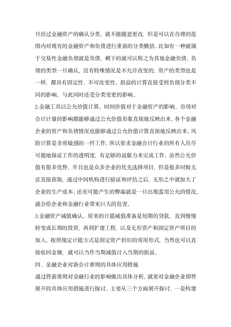 金融会计新准则相关问题探讨.docx第5页