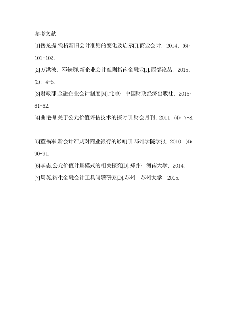 金融会计新准则相关问题探讨.docx第7页