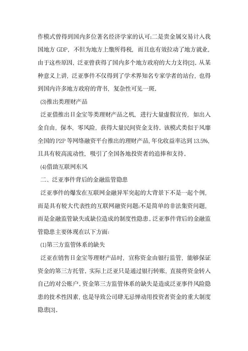 基于泛亚事件的金融监管思考.docx第2页