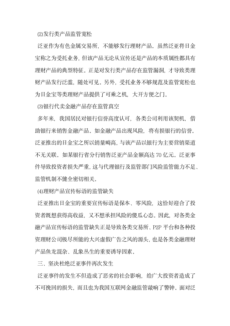 基于泛亚事件的金融监管思考.docx第3页