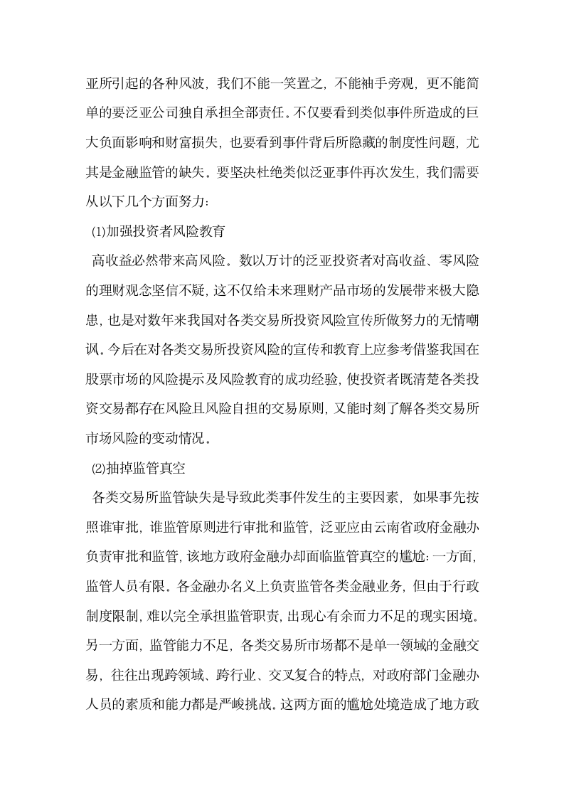 基于泛亚事件的金融监管思考.docx第4页