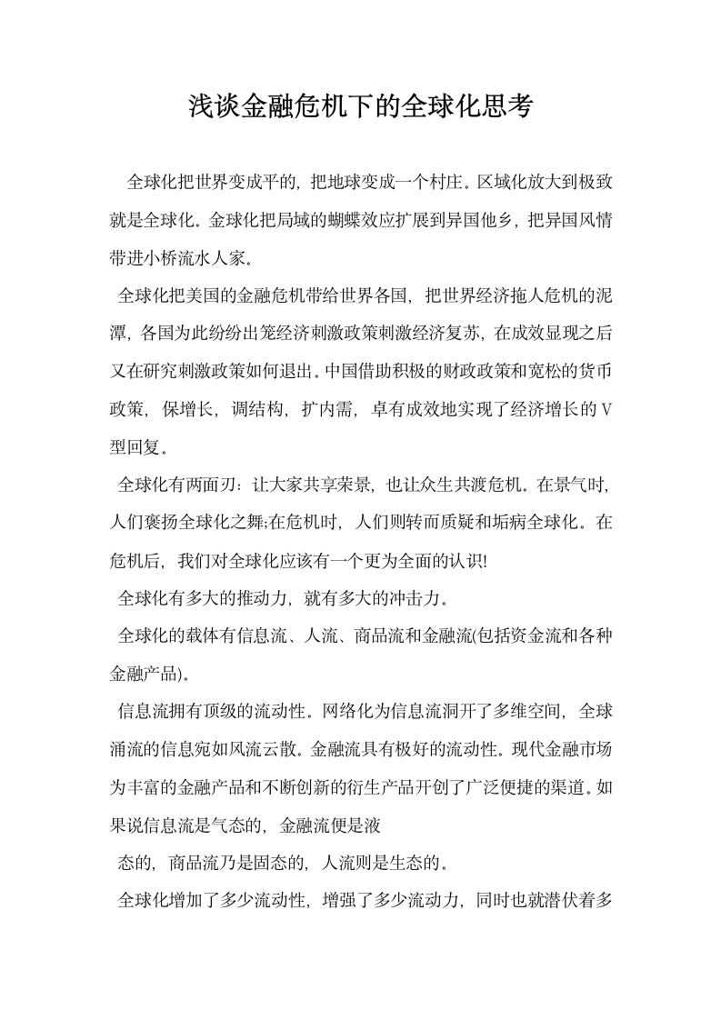 浅谈金融危机下的全球化思考.docx