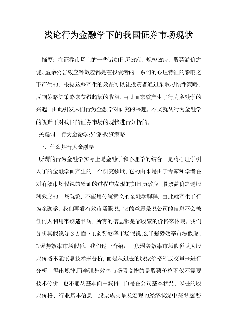 浅论行为金融学下的我国证券市场现状.docx