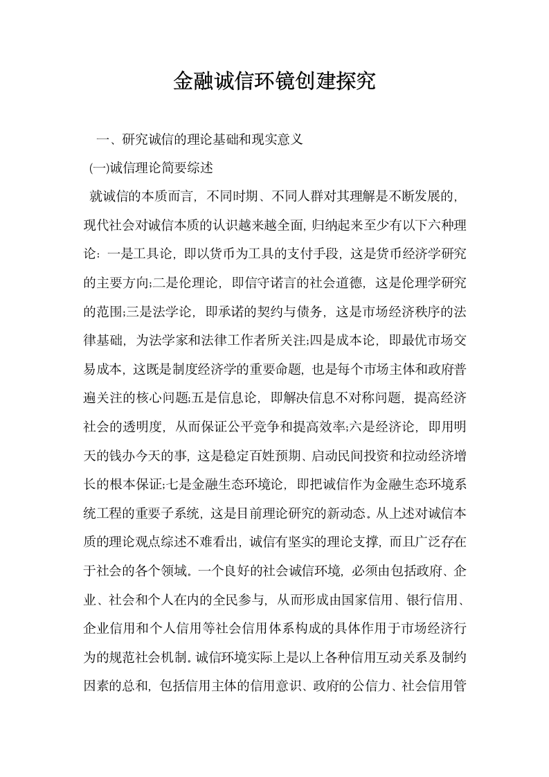 金融诚信环镜创建探究.docx