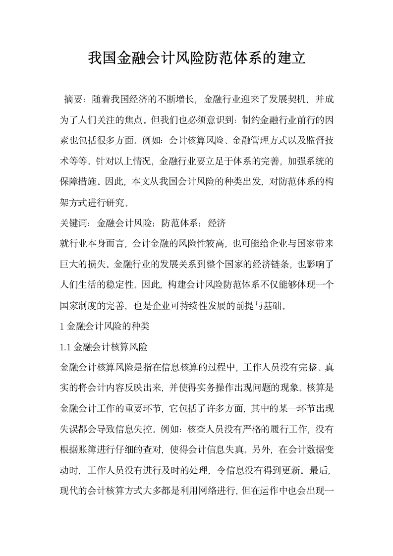 我国金融会计风险防范体系的建立.docx