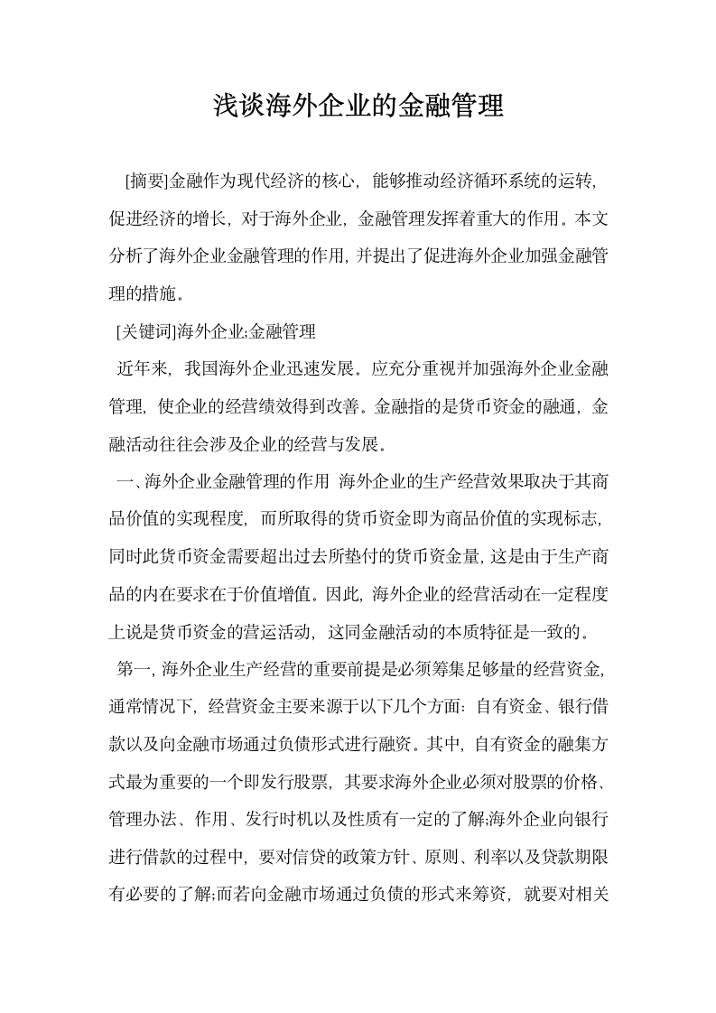 浅谈海外企业的金融管理.docx