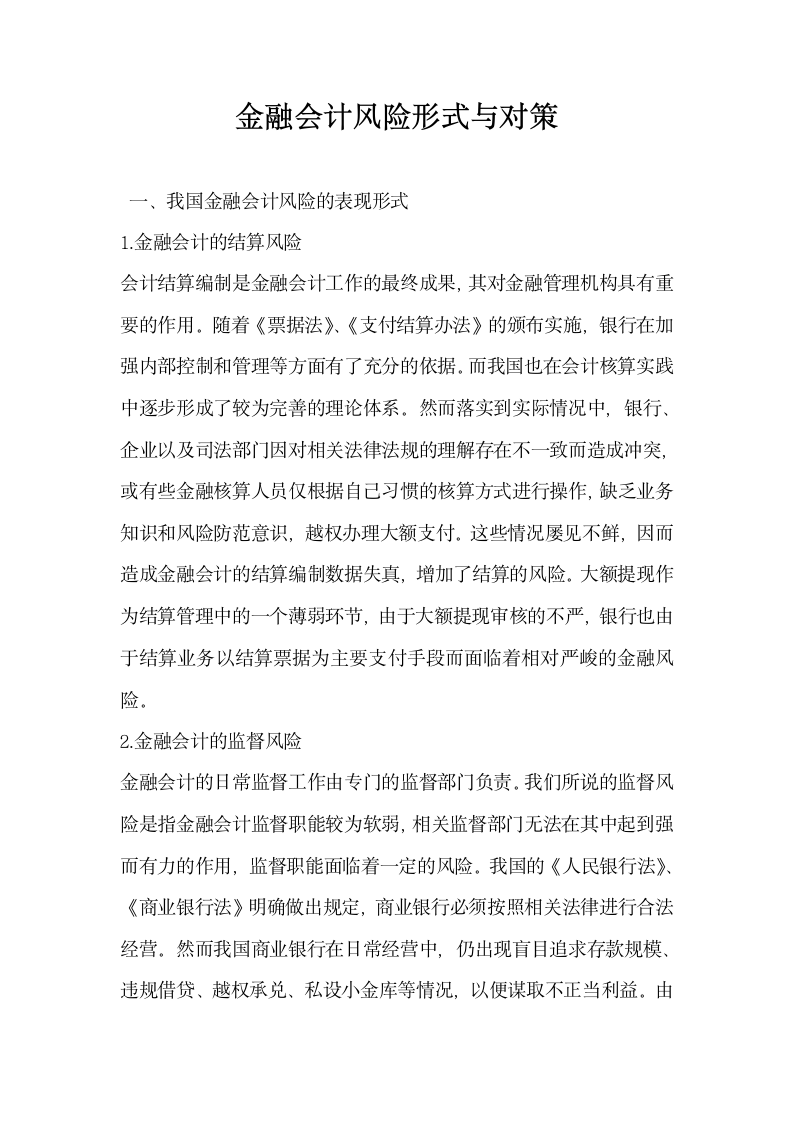 金融会计风险形式与对策.docx