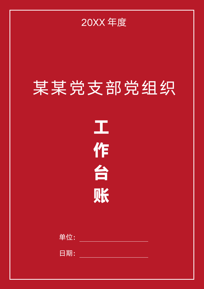 红色党政党建工作台账封面.docx