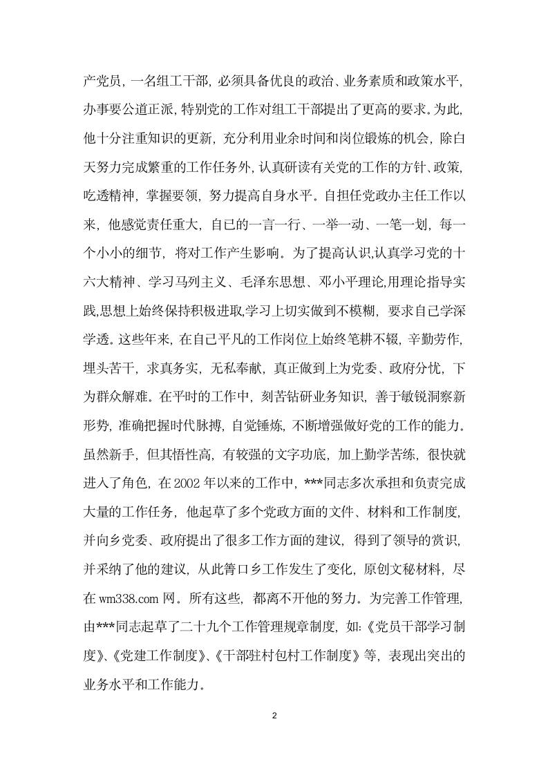 乡党政办主任先进事迹典型材料.doc第2页