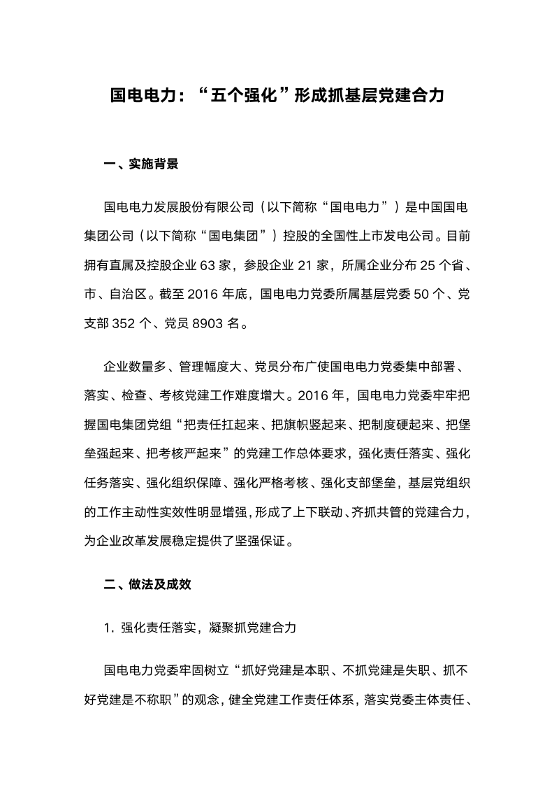 “五个强化”形成抓基层党建合力.docx