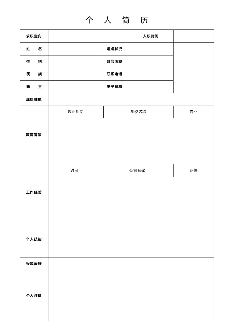 个人求职表格简历.docx