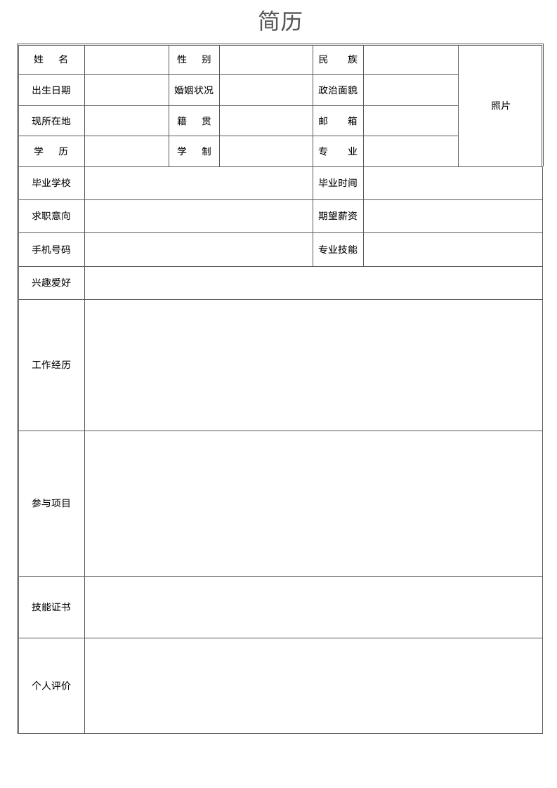 个人求职表格简历.docx第1页