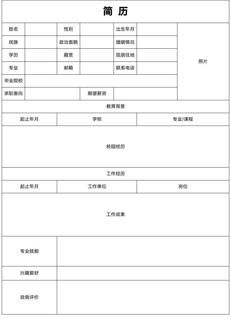 通用求职应聘表格简历.docx