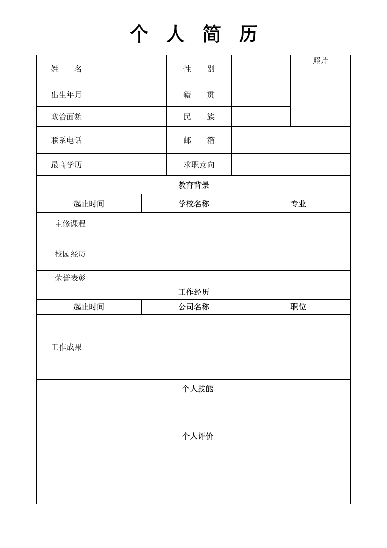 个人简历表格版.docx