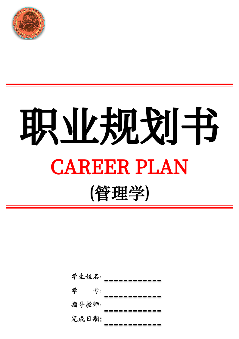 管理学职业规划.docx